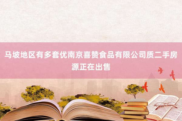 马坡地区有多套优南京喜赞食品有限公司质二手房源正在出售