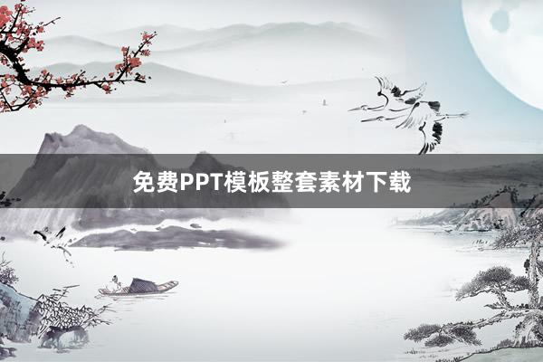 免费PPT模板整套素材下载