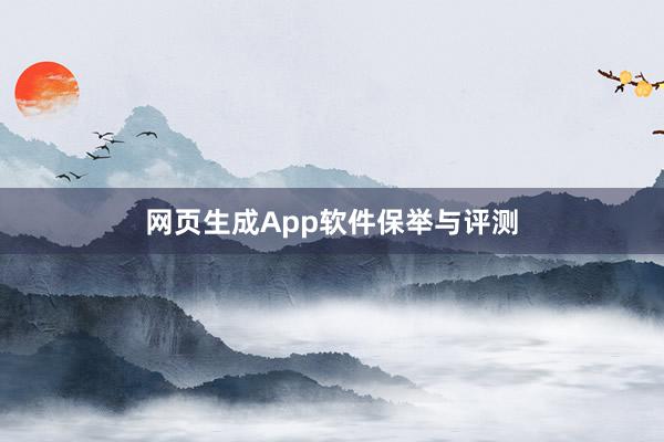 网页生成App软件保举与评测