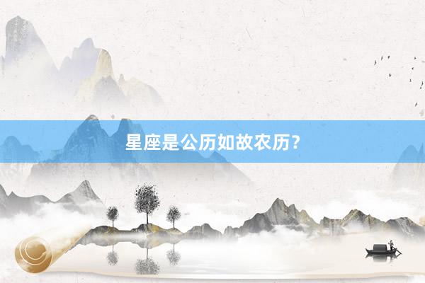 星座是公历如故农历？