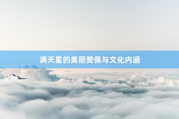 满天星的美丽赞佩与文化内涵